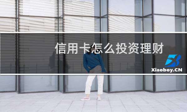 信用卡怎么投资理财