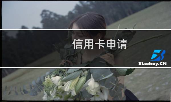 信用卡申请 攻略