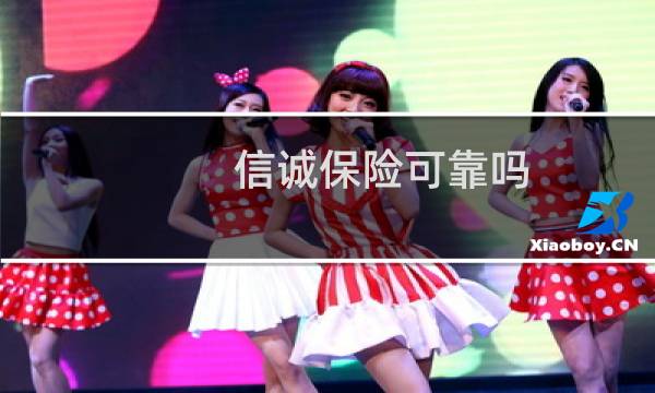 信诚保险可靠吗