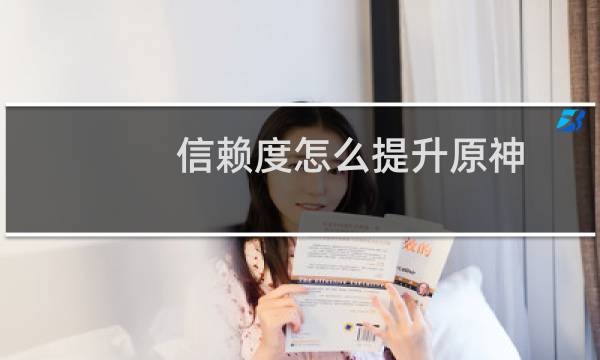 信赖度怎么提升原神