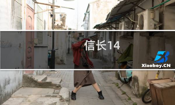 信长14 剧本 攻略