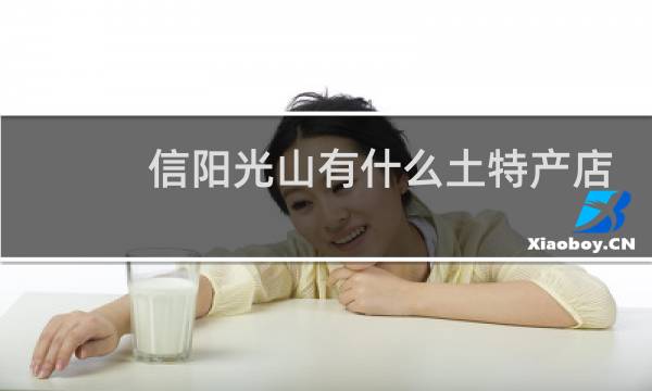 信阳光山有什么土特产店