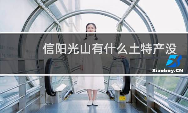 信阳光山有什么土特产没