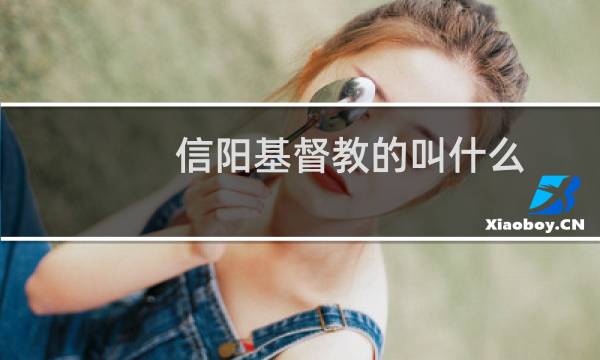信阳基督教的叫什么