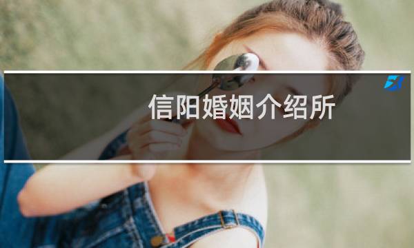 信阳婚姻介绍所