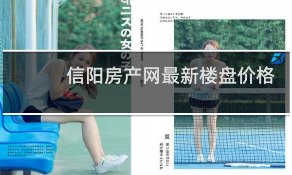 信阳房产网最新楼盘价格