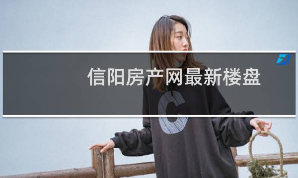 信阳房产网最新楼盘