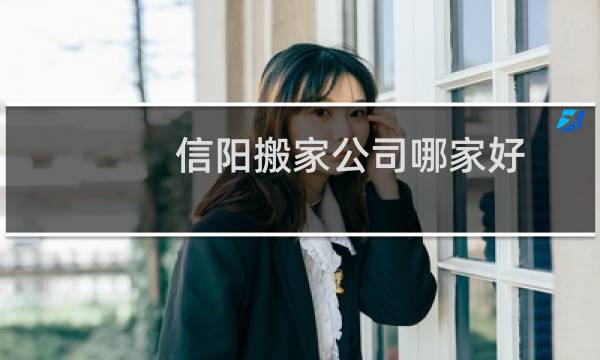 信阳搬家公司哪家好