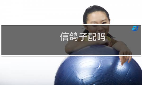 信鸽子配吗