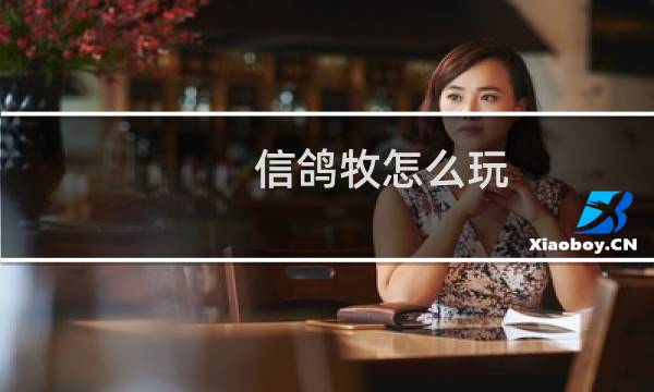 信鸽牧怎么玩