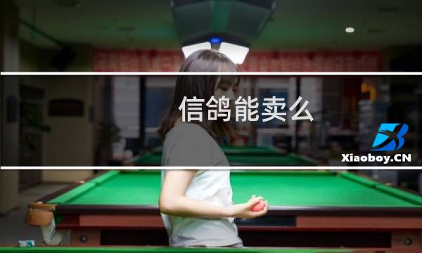 信鸽能卖么