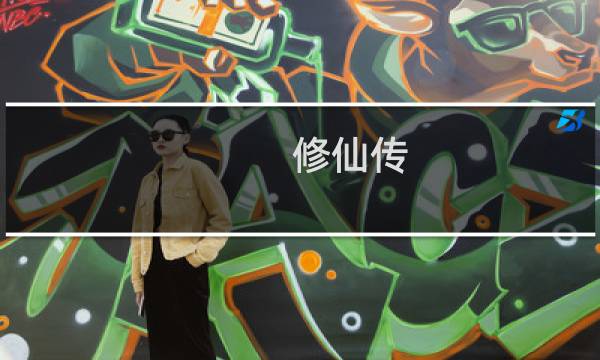 修仙传 攻略