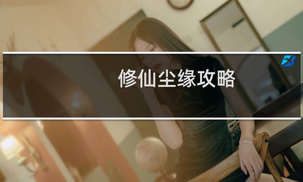 修仙尘缘攻略