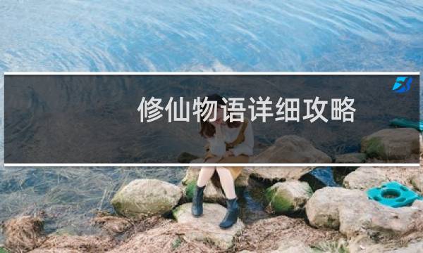 修仙物语详细攻略