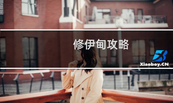 修伊甸攻略