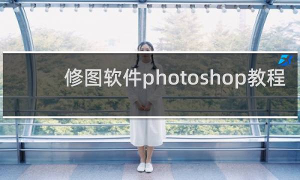 修图软件photoshop教程