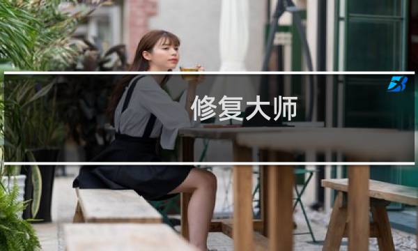 修复大师( )攻略
