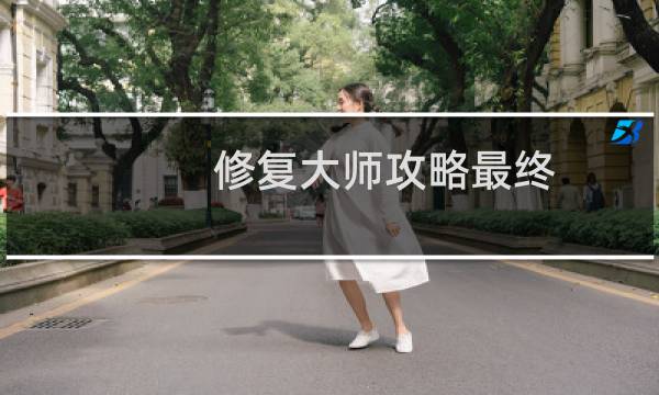 修复大师攻略最终