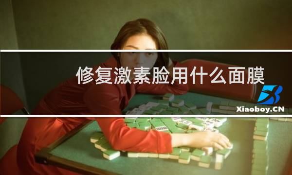 修复激素脸用什么面膜
