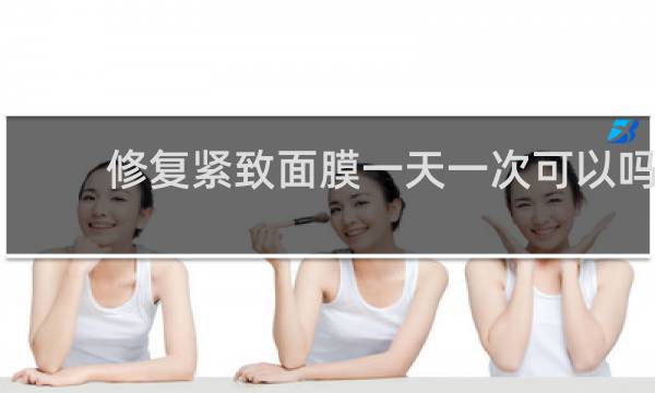 修复紧致面膜一天一次可以吗