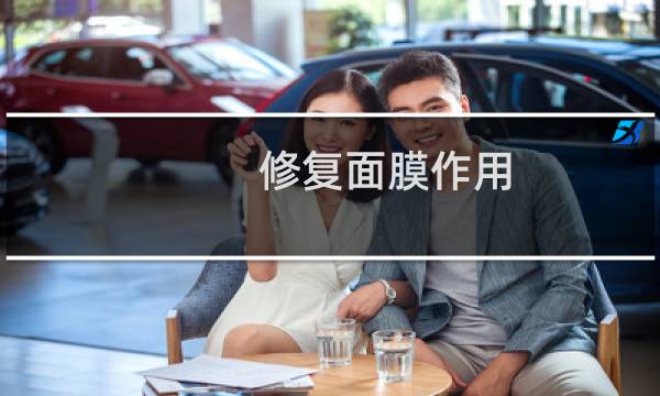 修复面膜作用