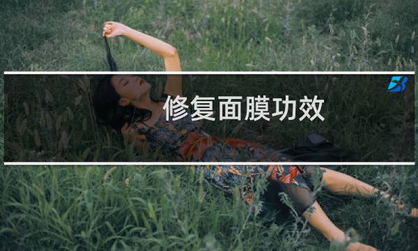 修复面膜功效