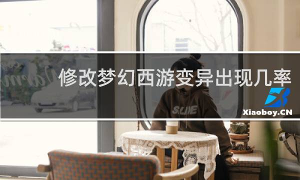 修改梦幻西游变异出现几率