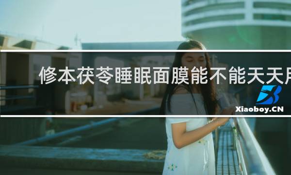 修本茯苓睡眠面膜能不能天天用?