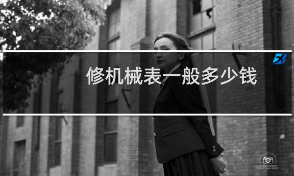 修机械表一般多少钱