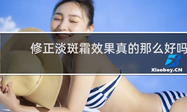 修正淡斑霜效果真的那么好吗