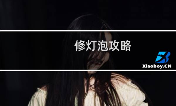 修灯泡攻略
