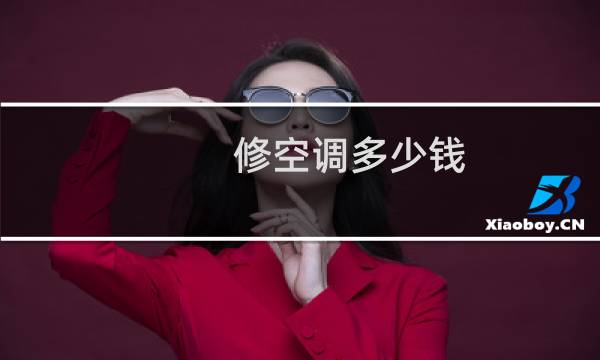 修空调多少钱