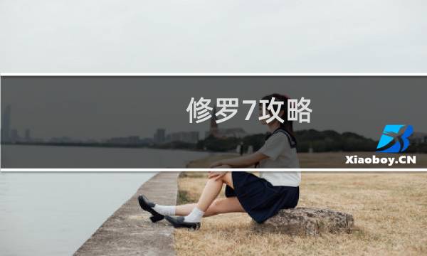 修罗7攻略