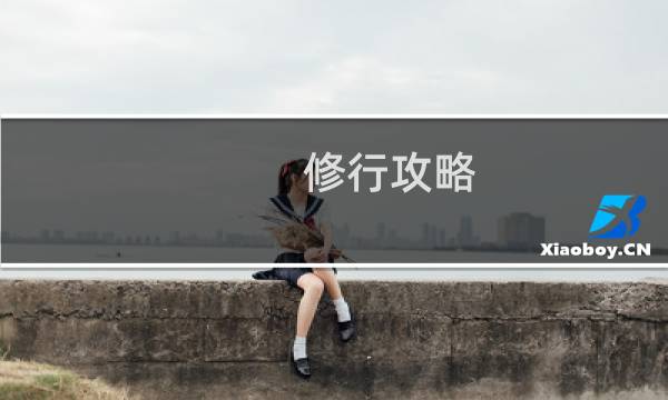 修行攻略