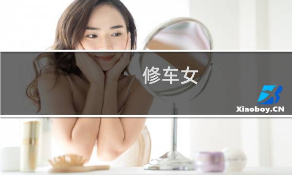 修车女 最终幻想