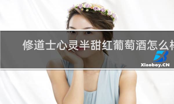 修道士心灵半甜红葡萄酒怎么样