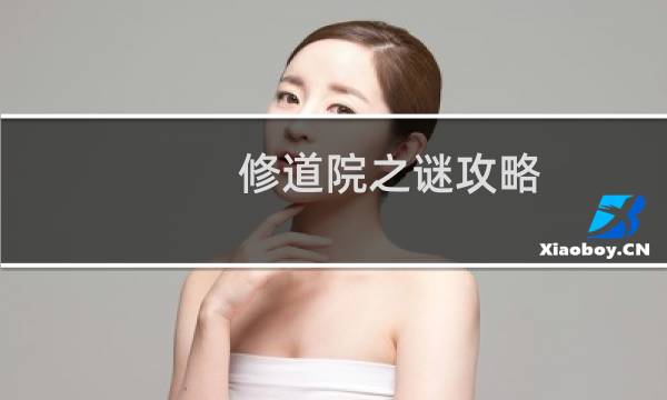 修道院之谜攻略
