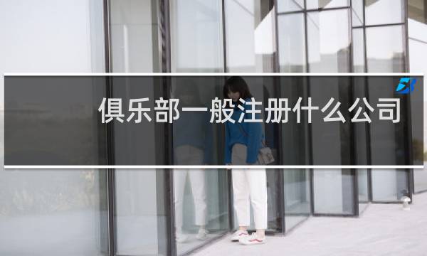 俱乐部一般注册什么公司
