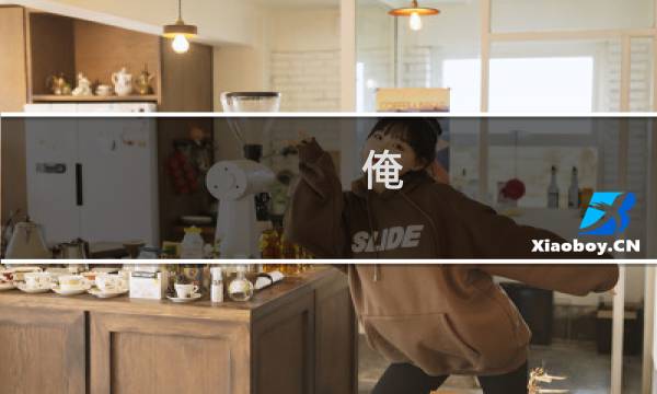 俺 下  攻略