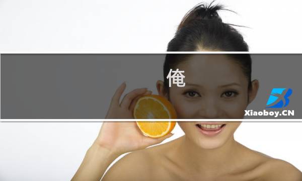 俺 名  攻略