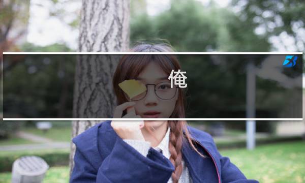 俺 娘 攻略