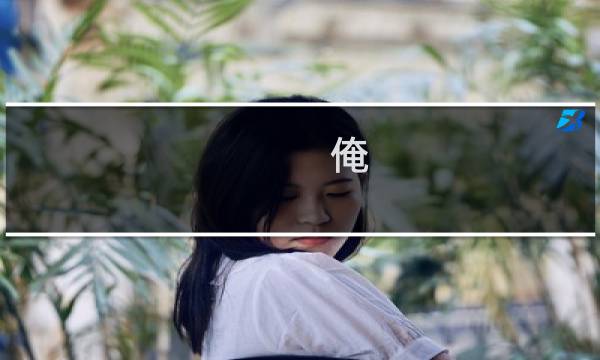 俺 娘攻略