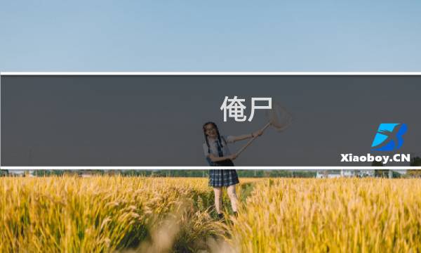 俺尸 攻略