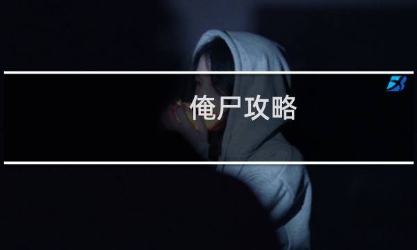 俺尸攻略