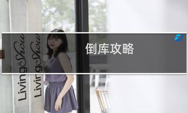 倒库攻略