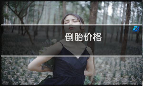 倒胎价格
