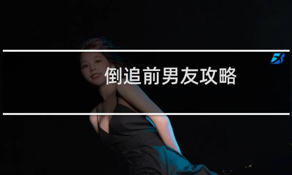 倒追前男友攻略