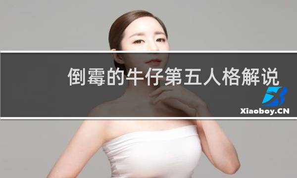 倒霉的牛仔第五人格解说