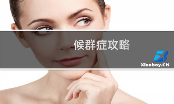 候群症攻略
