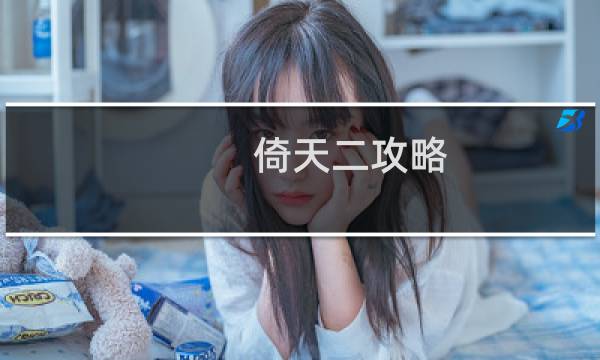 倚天二攻略